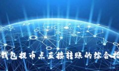 TP钱包提币点直接转账的综