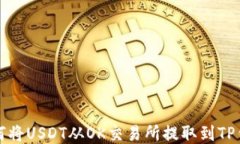 如何将USDT从OK交易所提取