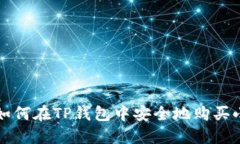 : 如何在TP钱包中安全地购