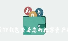 如何使用TP钱包查看您的数