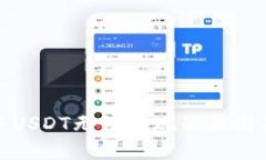 : TP钱包中USDT无法提现的原