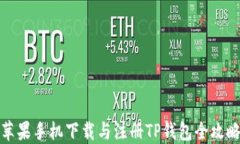 苹果手机下载与注册TP钱包