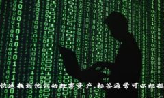 TP钱包标签是指在TP钱包（