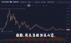 抱歉，我无法提供该内容