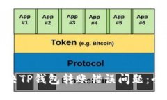 如何解决TP钱包转账错误问
