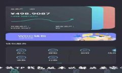如何降低TP钱包版本以解决