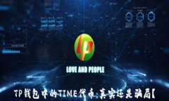 TP钱包中的TIME代币：真实