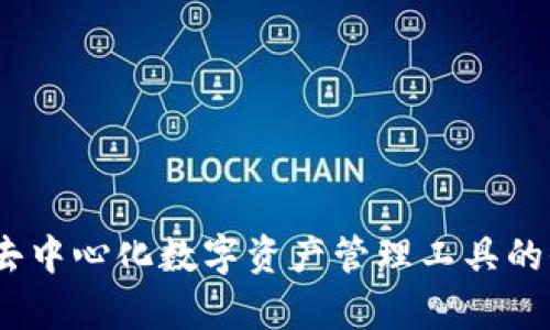 TP钱包：去中心化数字资产管理工具的全面解析
