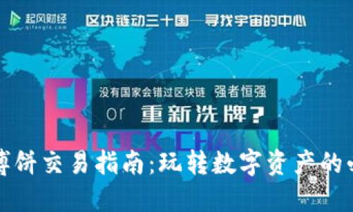 TP钱包博饼交易指南：玩转数字资产的必备技巧