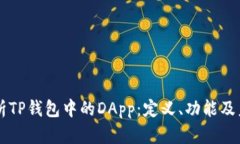 深入解析TP钱包中的DApp：