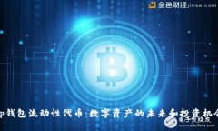 tp钱包流动性代币：数字资