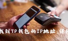 如何找到TP钱包的IP地址：