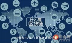 TP钱包HD与-1钱包的区别详