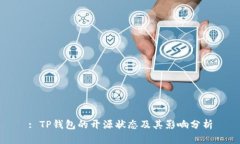 : TP钱包的开源状态及其影