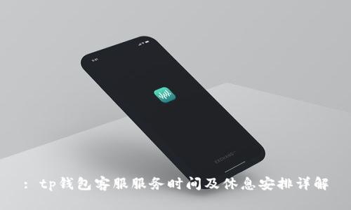 : tp钱包客服服务时间及休息安排详解