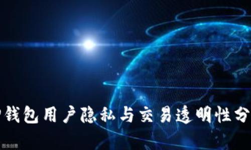 TP钱包用户隐私与交易透明性分析