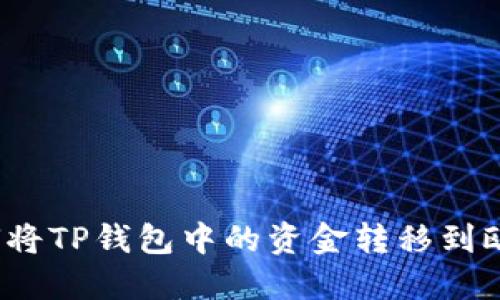 如何将TP钱包中的资金转移到欧意？