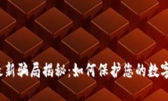  TP钱包最新骗局揭秘：如