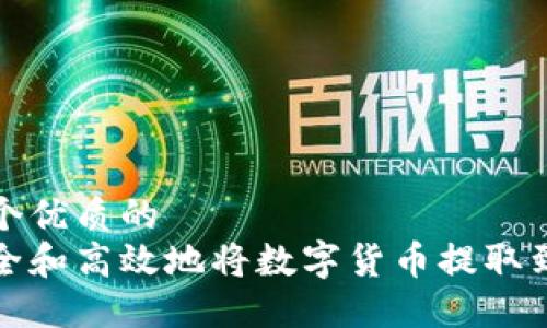 思考一个优质的  
如何安全和高效地将数字货币提取到TP钱包