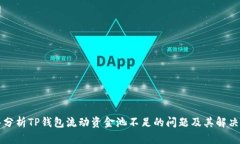深入分析TP钱包流动资金池