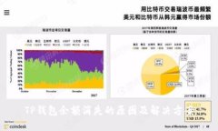 TP钱包余额消失的原因及解