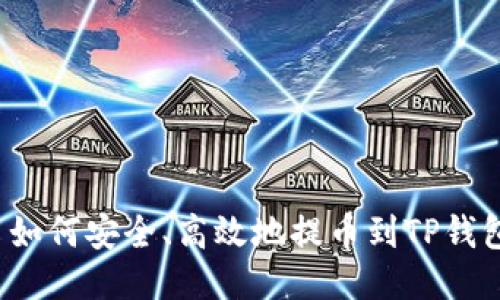  如何安全、高效地提币到TP钱包