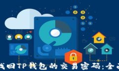 如何找回TP钱包的交易密码