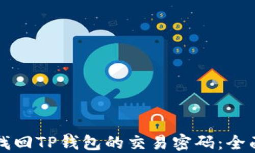 
如何找回TP钱包的交易密码：全面指南