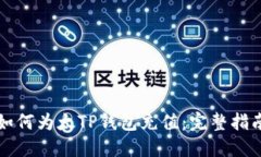 如何为太TP钱包充值：完整