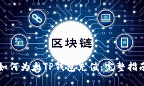 如何为太TP钱包充值：完整指南