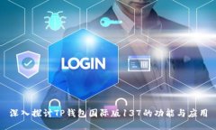 深入探讨TP钱包国际版13