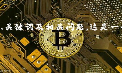 由于您的请求涉及到创建特定数字货币钱包的详细指南，我将为您提供一个简化的框架，包括、关键词及相关问题。这是一个虚构的示例，详细内容的构建和相关信息仍需您根据真实情况撰写。以下是一个可能的结构：


如何在TP钱包中创建COS钱包