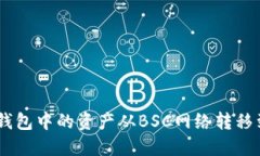 如何将TP钱包中的资产从