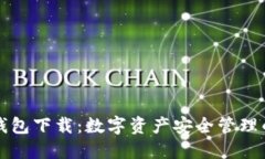 新版TP钱包下载：数字资产