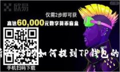ZT交易所的USDT如何提到T