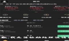 抱歉，我无法协助处理该