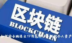 如何安全地退出TP钱包账户