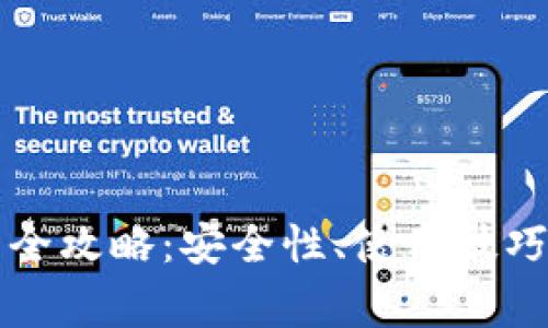 TP钱包资金管理全攻略：安全性、使用技巧与常见问题解析