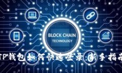 TP钱包如何快速登录：新手