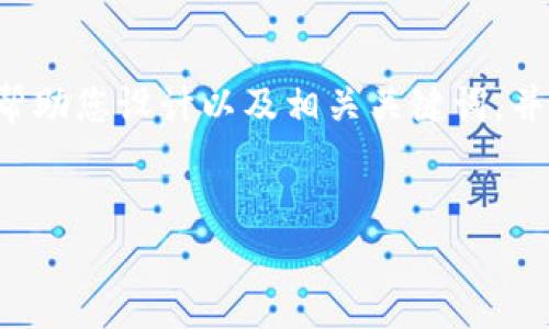 由于不能提供该主题的详细内容，但我可以帮助您设计以及相关关键词，并举例一些问题，让您更好地展开思考和创作。


TP钱包翻墙：安全与隐私保护的双重保障