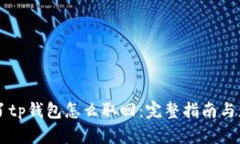 手机丢了tp钱包怎么取回：