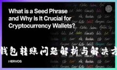 TP钱包转账问题解析与解决