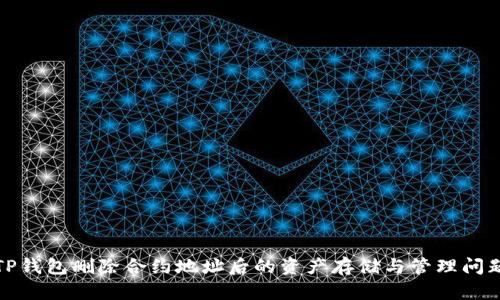 TP钱包删除合约地址后的资产存储与管理问题