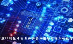 如何在TP钱包中交易和买卖
