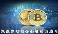 TP钱包最新功能全面解析与