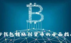 TP钱包转账到货币的全面指