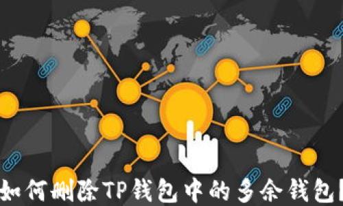
如何删除TP钱包中的多余钱包？