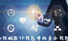 如何删除TP钱包中的多余钱
