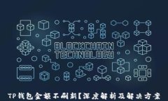 TP钱包金额不刷新？深度解