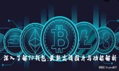 深入了解TP钱包：最新高清